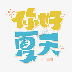 你好夏天字体设计