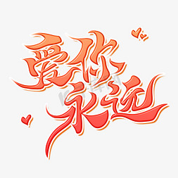 爱你永远七夕情人节告白传统中国艺术创意书法毛笔字