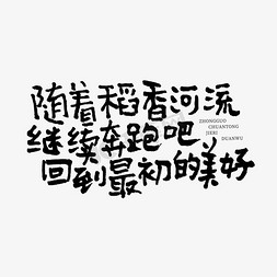 夜晚河流免抠艺术字图片_随着稻香河流继续奔跑吧回到最初的美好手写端午文案