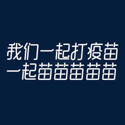 新冠疫苗排队接种免抠艺术字图片_我们一起打疫苗一起苗苗苗苗苗