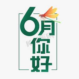 边框清新免抠艺术字图片_6月你好卡通清新艺术字