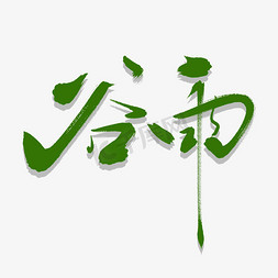 谷雨艺术书法字