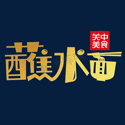 面卡通面免抠艺术字图片_蘸水面艺术字