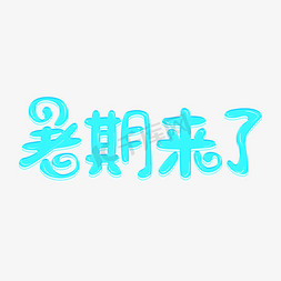 暑期来了卡通艺术字