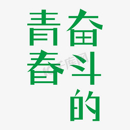 奋斗的青春激励字体