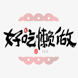 好吃懒做吃货节艺术字