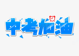 中考数学冲刺班免抠艺术字图片_中考加油蓝色艺术字