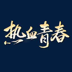 5.4青年节艺术字体