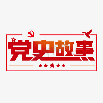 党史故事字体设计