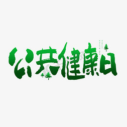 公共用房免抠艺术字图片_公共健康日艺术字