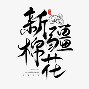 棉花很忙ps艺术字体-棉花很忙ps字体设计效果-千库网