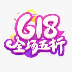 618全场五折免抠艺术字图片_618全场五折创意艺术字设计