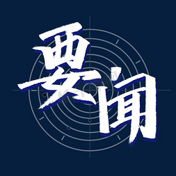 要闻艺术字体