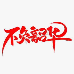 韶华如驶ps艺术字体-韶华如驶ps字体设计效果-千库网