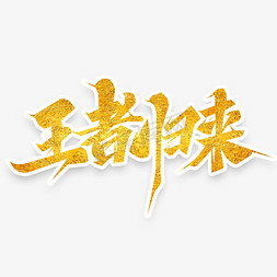 王者归来创意艺术字设计