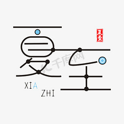 传统节气夏至艺术字