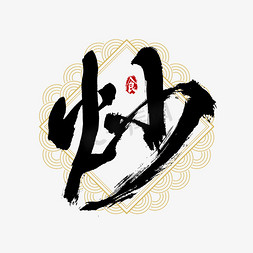 吃手绘免抠艺术字图片_吃货节炒艺术字