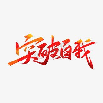 文化长廊字图片素材_手写大气企业文化公司宣传标语突破自我励志书法