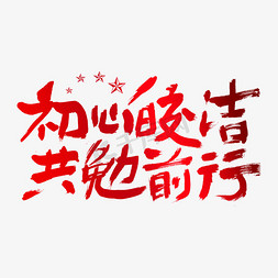 初心皎洁共勉前行建党节艺术字