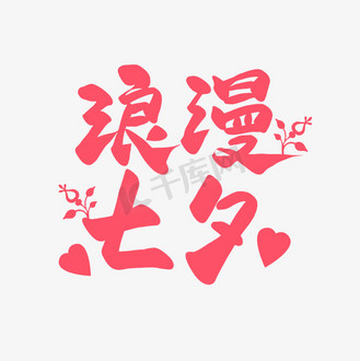 手写浪漫七夕艺术字图片素材_浪漫七夕手写卡通浪漫艺术字