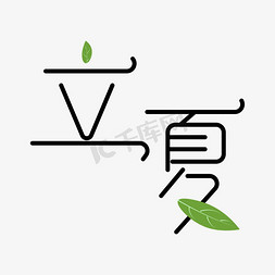 立夏卡通艺术字