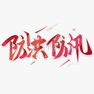 防汛艺术字ps艺术字体-防汛艺术字ps字体设计效果-千库网