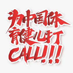 体育竞彩免抠艺术字图片_为中国体育健儿打CALL创意艺术字设计