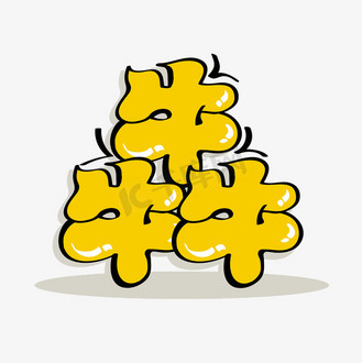 下载psd免抠艺术字犇腾艺术字体个人vip和企业vip免费下载免抠艺术字