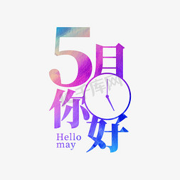 5月你好字形设计