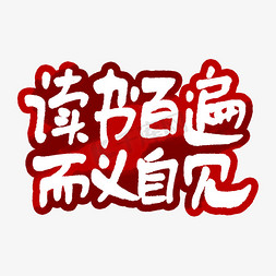 室内格言免抠艺术字图片_读书百遍而义自见艺术字