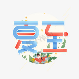 夏至卡通创意艺术字