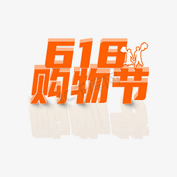 618购物节立体艺术字