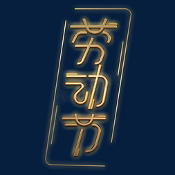 创意光束免抠艺术字图片_51劳动节金色立体创意艺术字