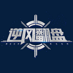 逆风翻盘二次元金属酷炫艺术字