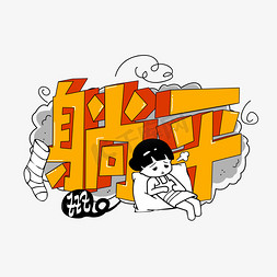 综艺免抠艺术字图片_躺平卡通综艺字体设计