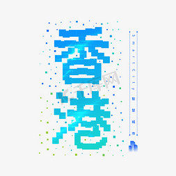 矢量像素免抠艺术字图片_香港像素艺术字