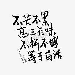 高三六班免抠艺术字图片_不苦不累高三无味不拼不搏等于白活高考文案