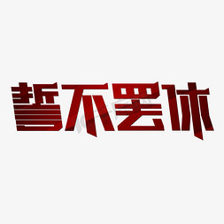 都市辦公室免抠艺术字图片_誓不罢休红色警匪片