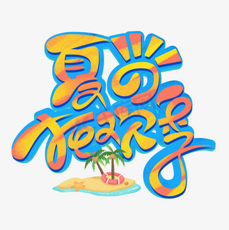 夏日狂欢季卡通艺术字