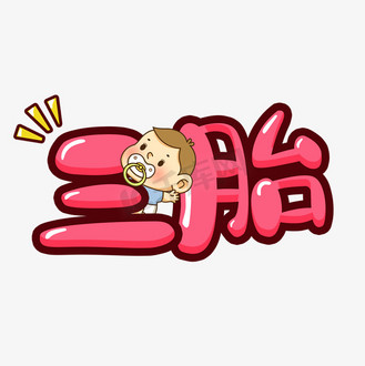 三胎卡通q萌字体