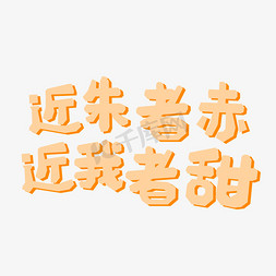 甜美免抠艺术字图片_近朱者赤近我者甜创意可爱文字