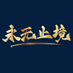 企业文化永无止境中国风金色书法艺术字