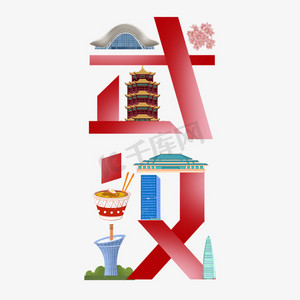 爪子简笔画ps艺术字体-爪子简笔画ps字体设计效果-千库网