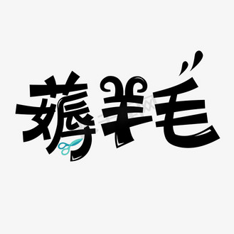 薅羊毛艺术字体