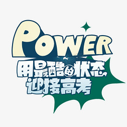 可乐味power免抠艺术字图片_高考冲刺加油励志艺术字