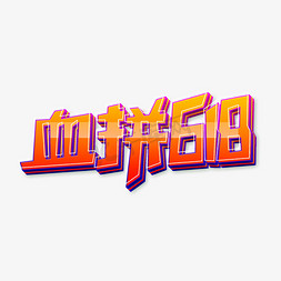 血拼618艺术字设计