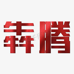 犇腾红色质感犇腾黑白矢量艺术字没有搜到合适的艺术字?