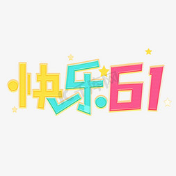 快乐61免抠艺术字图片_快乐61卡通彩色艺术字