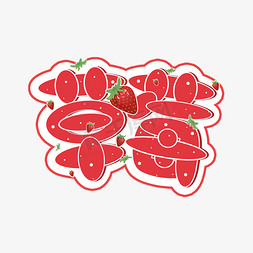草莓贴纸粉色可爱卡通艺术字