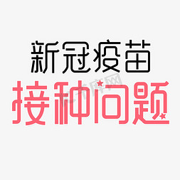 毛囊问题免抠艺术字图片_新冠疫苗接种问题艺术字体